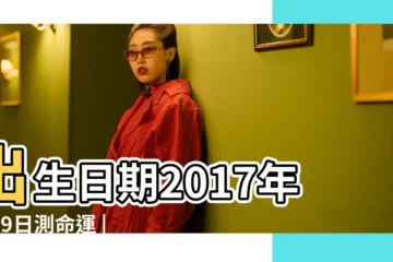 【2017年6月9日的命運】出生日期2017年6月9日測命運 |2017年6月9日出生日期測一生命運 |2017年6月9日出生時間看命運 |