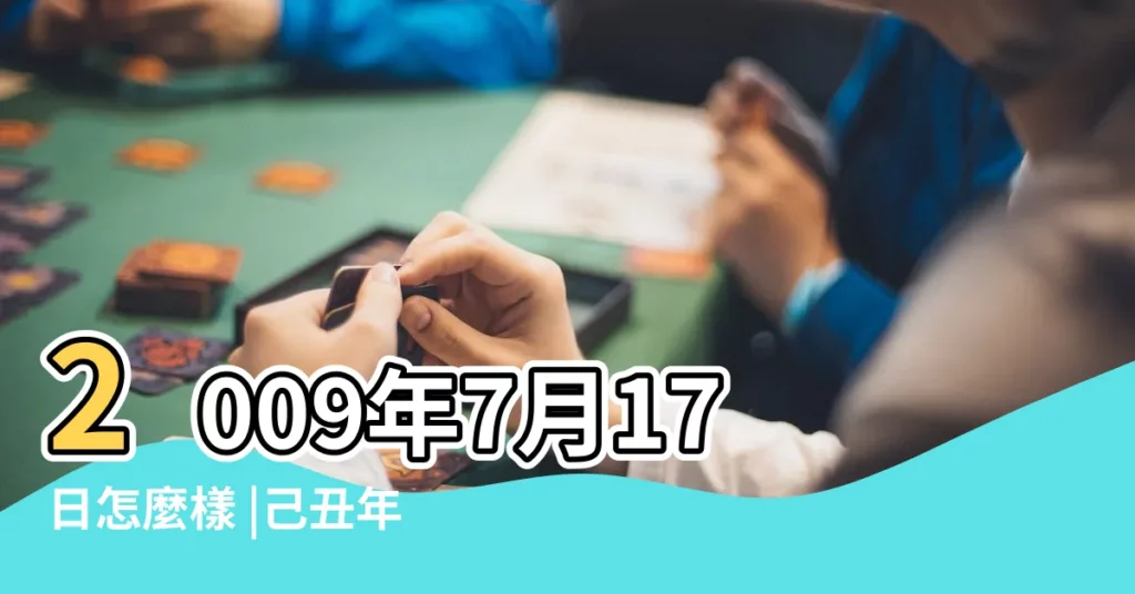 2009年7月17日怎麼樣 |己丑年陰曆五月二十五號萬年曆 |2009年7月17日農曆多少號 |【2009年7月17號陰曆多少年】