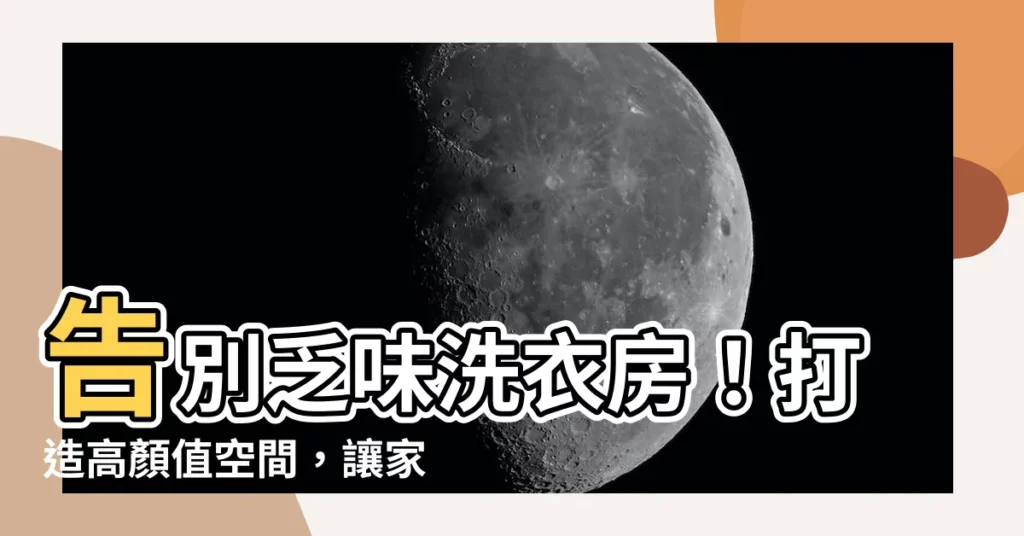 【洗衣房】告別乏味洗衣房！打造高顏值空間，讓家事變享受