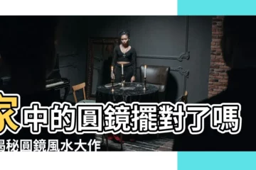 【圓鏡風水】家中的圓鏡擺對了嗎？揭秘圓鏡風水大作用
