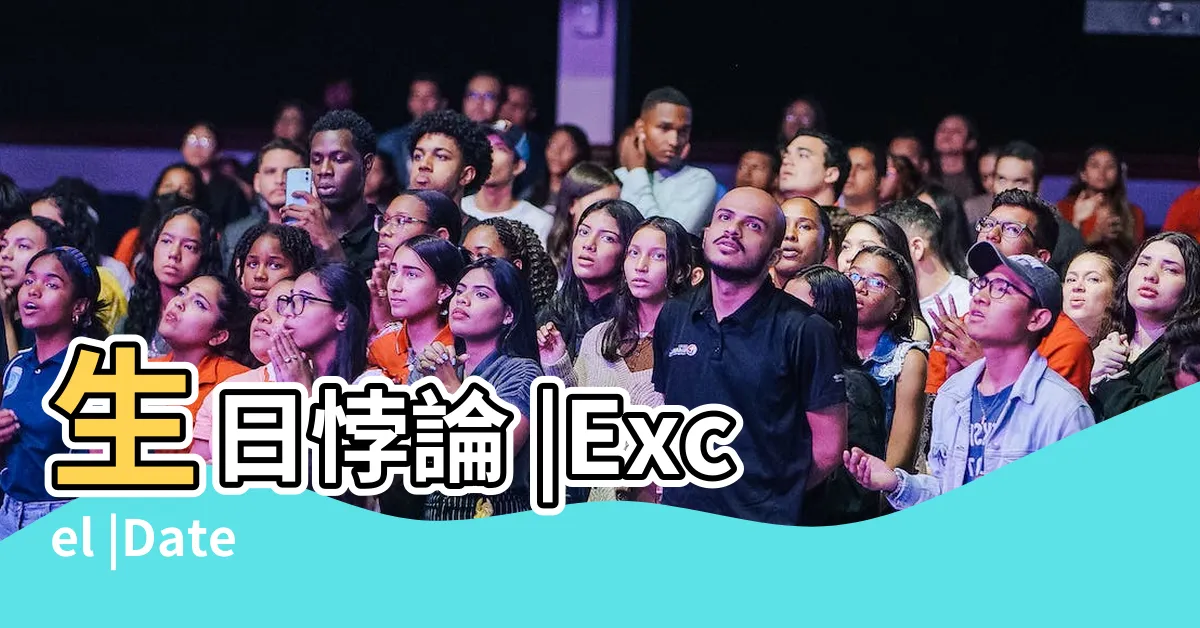 【生日問題公式】生日悖論 |Excel |Date |