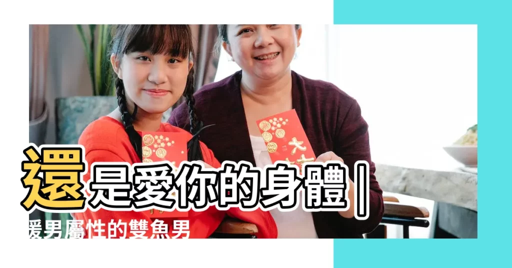 還是愛你的身體 |暖男屬性的雙魚男 |如何看出雙魚男是真的愛你 |【雙魚男很多疑嗎】