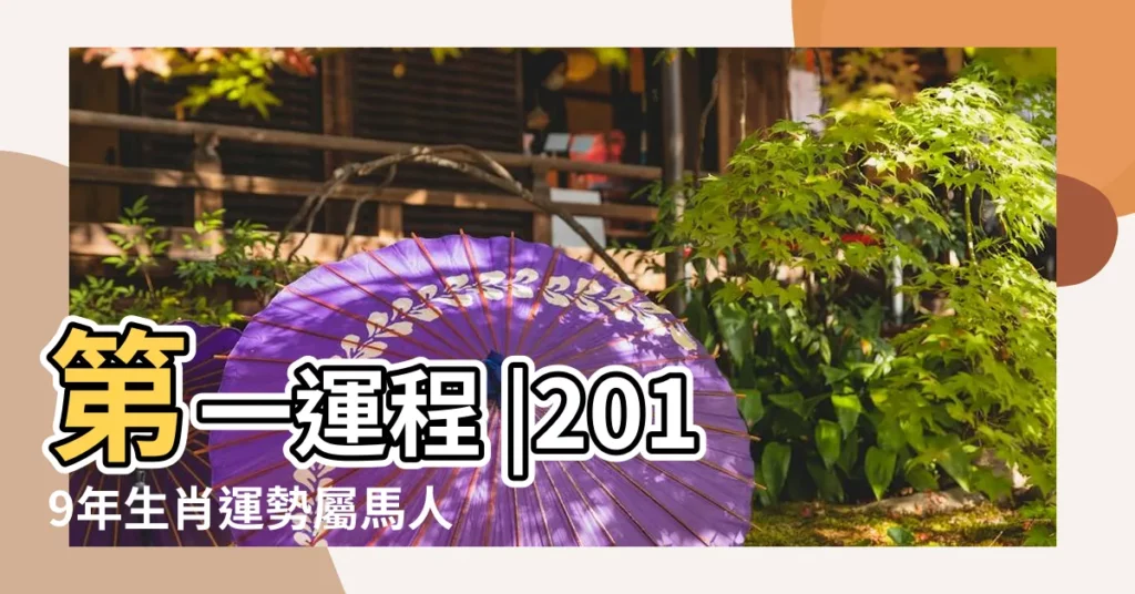 第一運程 |2019年生肖運勢屬馬人的全年運勢 |屬馬2019年運勢及運程2019屬馬人全年運勢 |【2019年屬馬每月運勢】