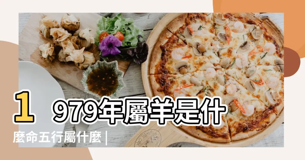1979年屬羊是什麼命五行屬什麼 |1979年的羊五行屬什麼 |1979年的羊五行屬什麼 |【1979年五行屬什麼】