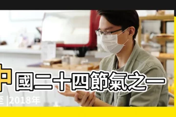 【2018年的冬至為什是14天】中國二十四節氣之一冬至 |2018年冬至具體時間 |為甚麼冬大過年 |
