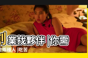 【事業夥伴要找對人】創業找夥伴 |你需要這兩種人 |吃苦耐勞的 |