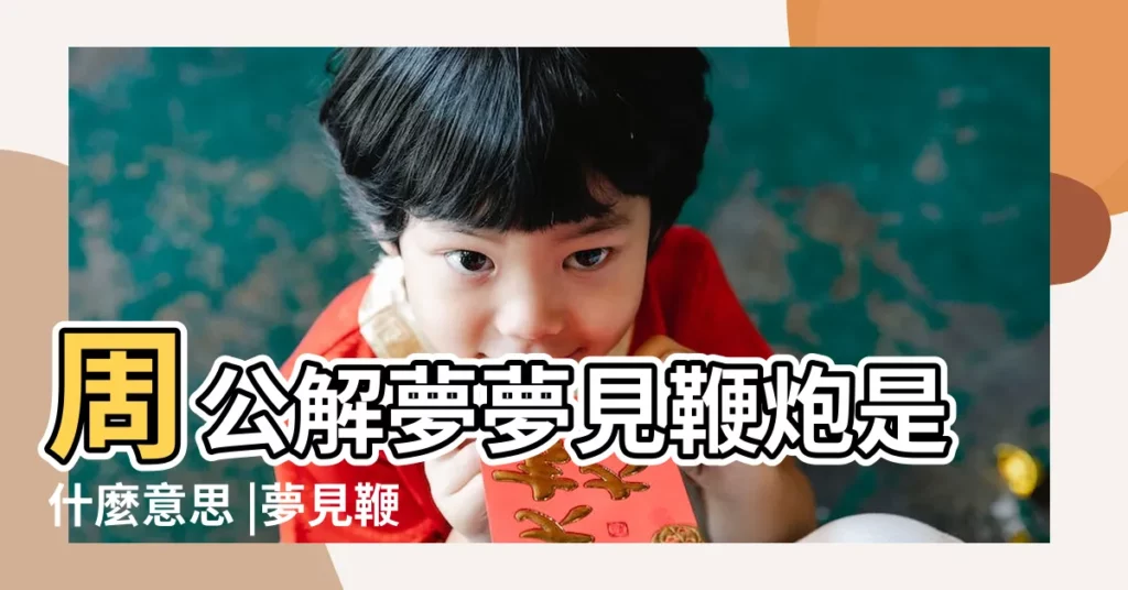 周公解夢夢見鞭炮是什麼意思 |夢見鞭炮是什麼意思有什麼預兆 |做夢夢見放鞭炮好不好 |【周公解夢鞭炮】