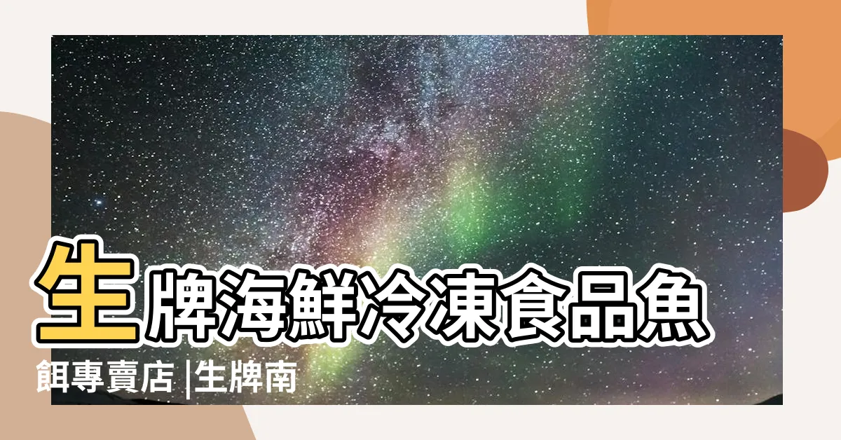 【懶人大物餌】生牌海鮮冷凍食品魚餌專賣店 |生牌南極蝦 |懶人大物餌 |