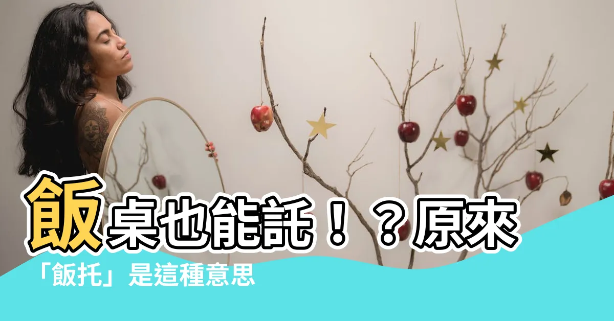 【飯託 意思】飯桌也能託！？原來「飯託」是這種意思...