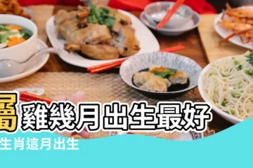 【屬虎雞人出生月的命運】屬雞幾月出生最好 |12生肖這月出生最好命自帶貴人 |看看這些月份的命運吧 |