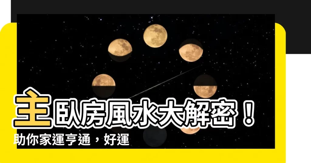 【主卧房風水】主卧房風水大解密！助你家運亨通，好運連連