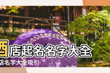 【含義好的飯店名字大全】酒店起名名字大全 |飯店名字大全吸引力十足 |好聽的酒店起名大全 |