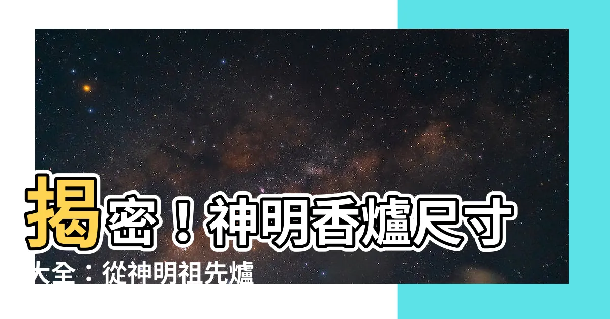 【神明香爐尺寸】揭密！神明香爐尺寸大全：從神明祖先爐到銅爐推薦一網打盡