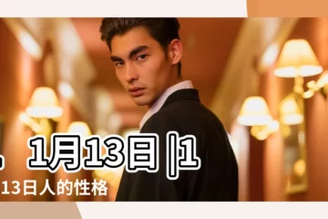 【11月13號】11月13日 |11月13日人的性格 |11月13日 |