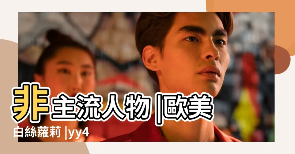非主流人物 |歐美白絲蘿莉 |yy489 |【非主流人物名字大全圖片大全圖片大全圖片】