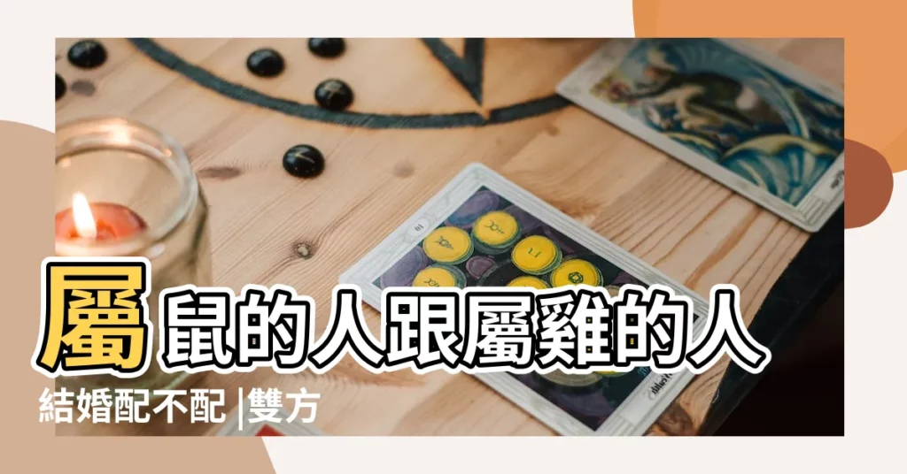 屬鼠的人跟屬雞的人結婚配不配 |雙方父母會同意嗎 |屬雞的和屬鼠的相剋嗎 |【生肖屬鼠和屬雞合嗎】