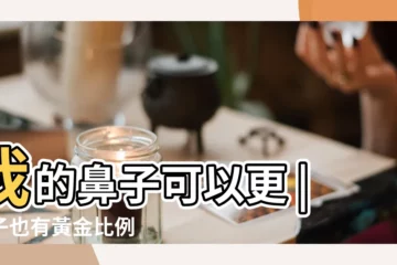 【鼻子人中夾角】我的鼻子可以更 |鼻子也有黃金比例 |年後轉職潮好面相就從打造好鼻子開始 |
