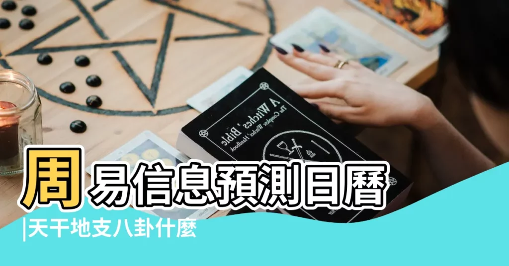 周易信息預測日曆 |天干地支八卦什麼意思 |幹什麼用的 |【日曆天干地支八卦】