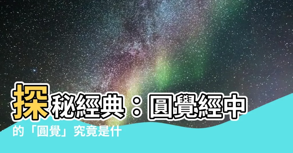 【圓覺意思】探秘經典：圓覺經中的「圓覺」究竟是什麼？