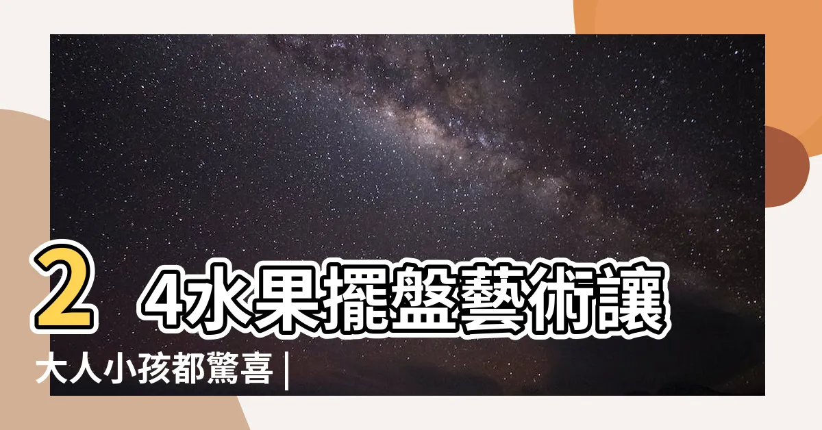 【水果盤擺法】24水果擺盤藝術讓大人小孩都驚喜 |主廚的水果切雕專修 |韓國大廚教4種水果切法輕鬆切出精美水果盤 |