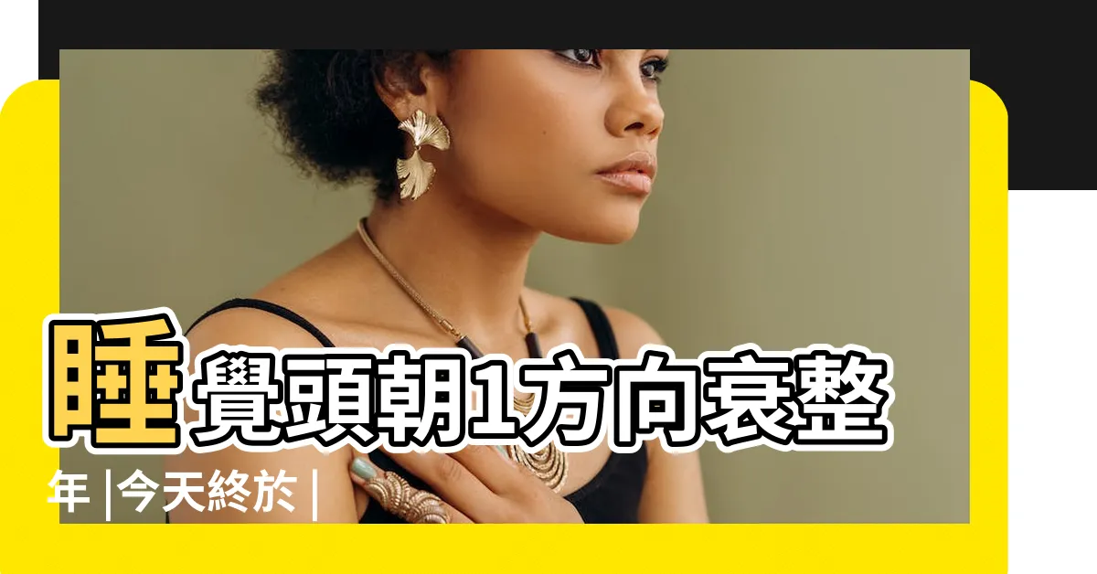 【頭朝西睡覺】睡覺頭朝1方向衰整年 |今天終於 |頭朝東' |
