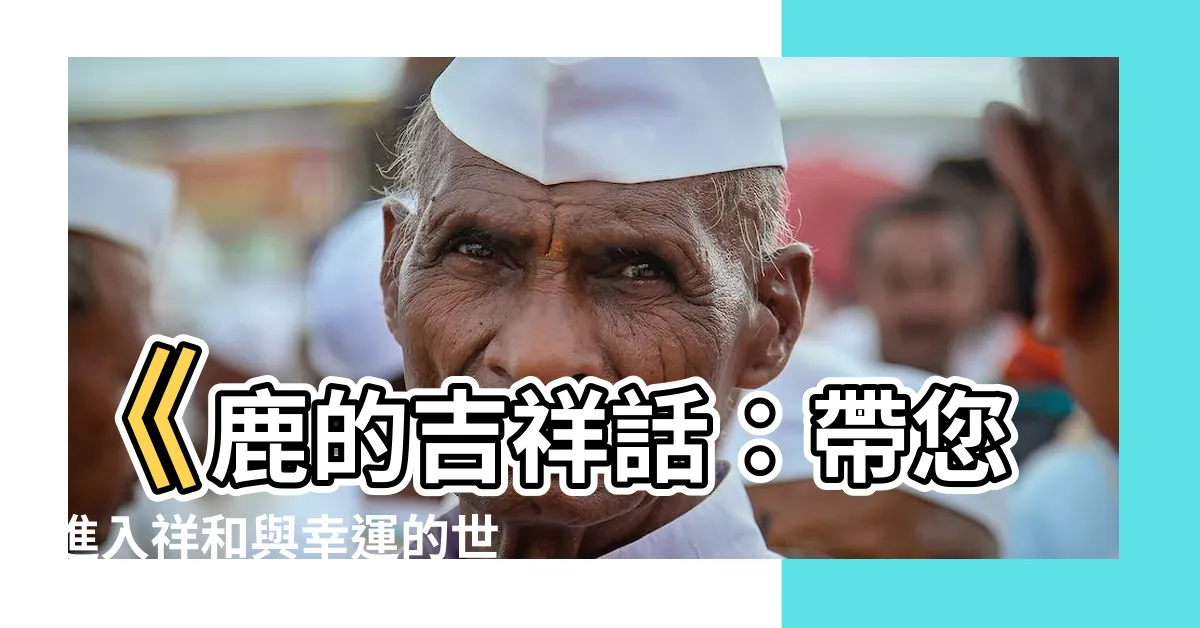 【鹿 吉祥話】《鹿的吉祥話：帶您進入祥和與幸運的世界》