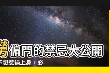 【撈偏門】撈偏門的禁忌大公開！不想惹禍上身，必看這篇！