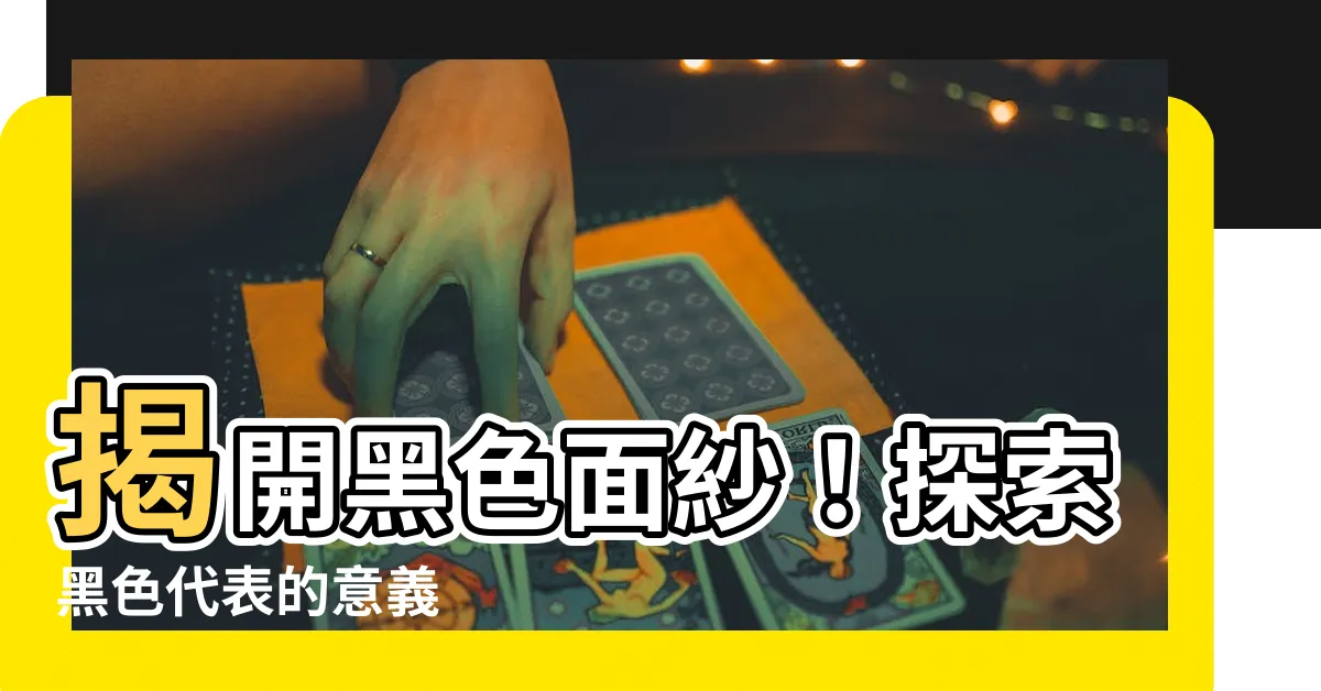 【黑色代表的意義】揭開黑色面紗！探索黑色代表的意義