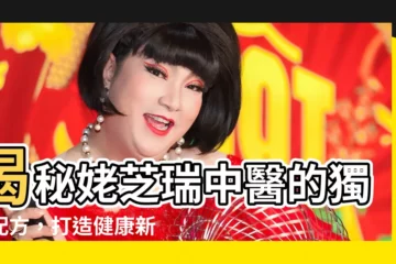 【姥芝瑞】揭秘姥芝瑞中醫的獨門配方，打造健康新高度！