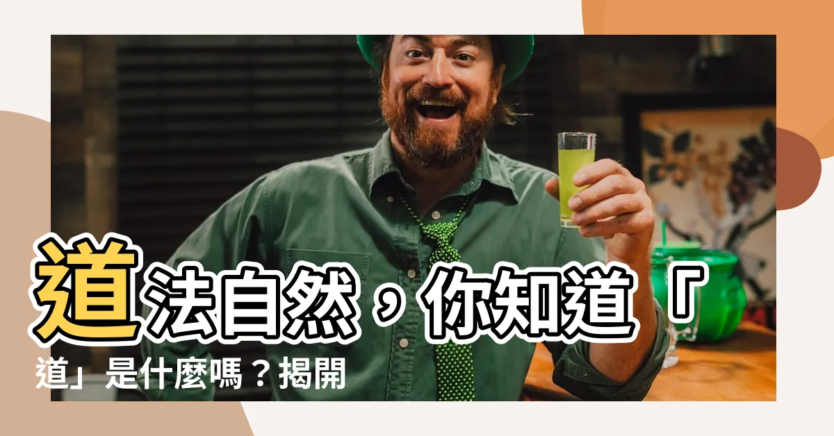 【什麼是道】道法自然，你知道「道」是什麼嗎？揭開道家的核心思想！
