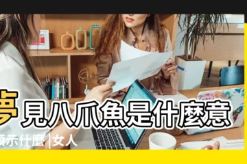 【孕婦夢到好多八爪魚】夢見八爪魚是什麼意思預示什麼 |女人夢到八爪魚什麼意思女人夢到八爪魚代表了什麼 |夢見章魚 |