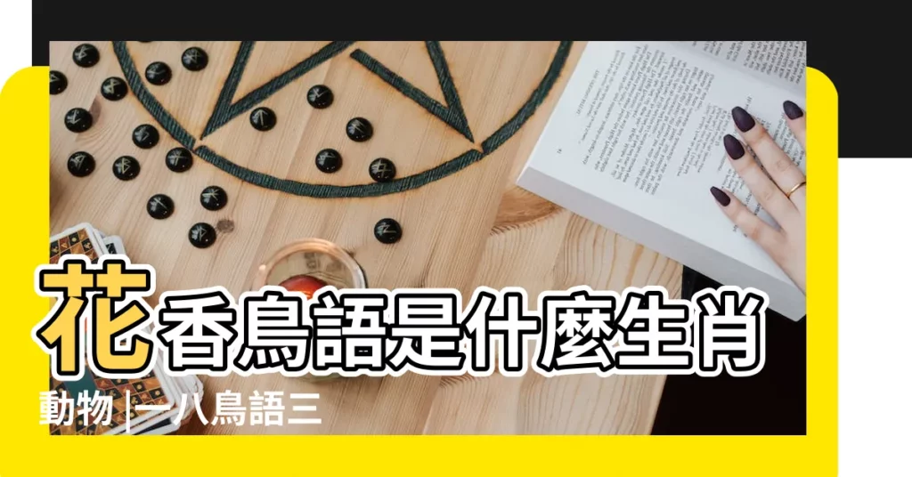 花香鳥語是什麼生肖動物 |一八鳥語三花香成語猜一生肖 |鳥語花香是什麼生肖 |【一八鳥語三花香猜生肖】