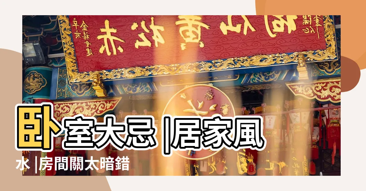 【光廳暗房 意思】卧室大忌 |居家風水 |房間關太暗錯了恐破財又傷身 |