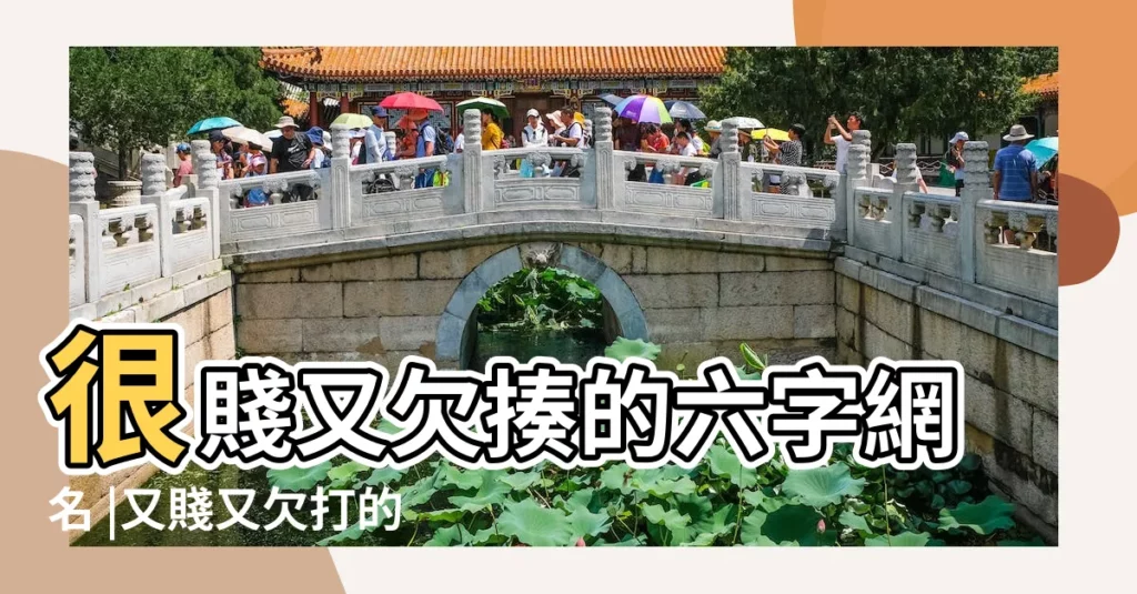 很賤又欠揍的六字網名 |又賤又欠打的遊戲名字 |污一點有內涵的遊戲id |【賤賤有內涵的遊戲名】