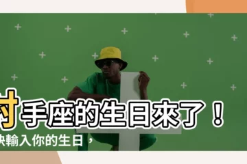 【射手座時間】射手座的生日來了！趕快輸入你的生日，查詢你的守護星座！
