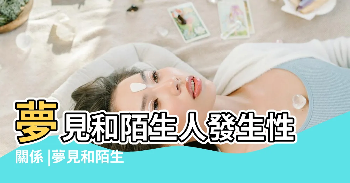 【夢到和陌生人發生關係】夢見和陌生人發生性關係 |夢見和陌生人做愛 |夢見和陌生人做愛 |
