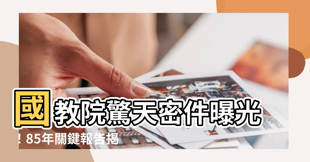 【水部的字】國教院驚天密件曝光！85年關鍵報告揭水部恐怖真相？