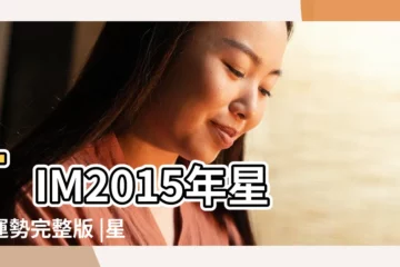 【tim2015年星座運勢】TIM2015年星座運勢完整版 |星座運勢2015 |TIM2015年星座運勢完整版 |