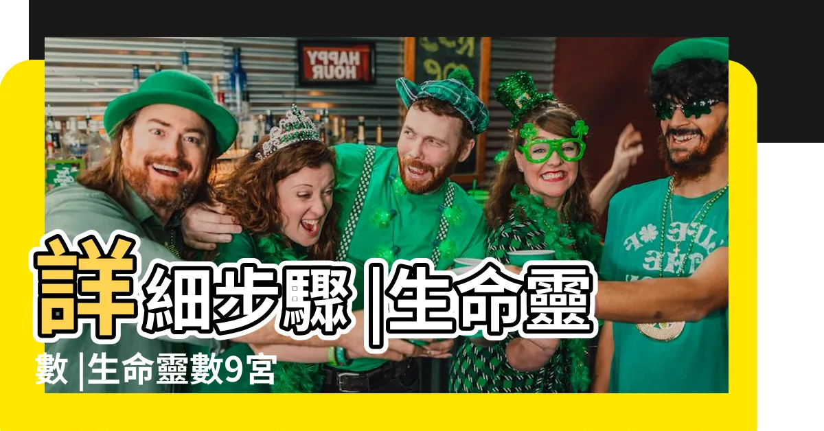 【數字學算命】詳細步驟 |生命靈數 |生命靈數9宮格 |