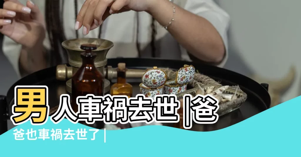 男人車禍去世 |爸爸也車禍去世了 |説是撿到的雨傘不好 |【爸爸出了車禍家裏忌諱什麼】
