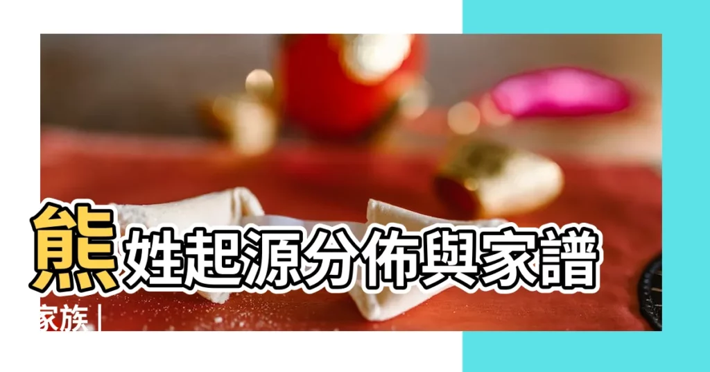 熊姓起源分佈與家譜家族 |【熊氏人口的分佈】