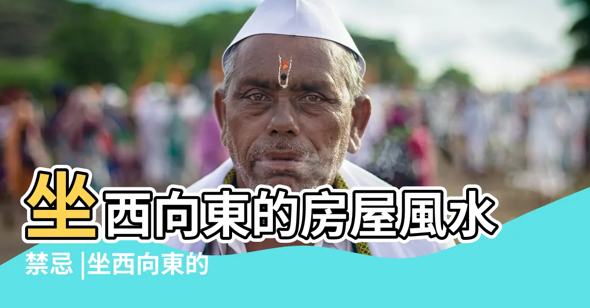 【坐西向東 風水】坐西向東的房屋風水禁忌 |坐西向東的房子如何佈局 |坐西向東適合什麼人住 |