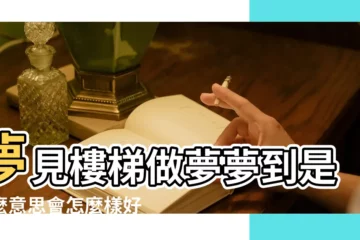 【做夢夢到爬樓梯是怎麼回事】夢見樓梯做夢夢到是什麼意思會怎麼樣好不好 |夢見爬樓梯 |夢見上樓梯 |