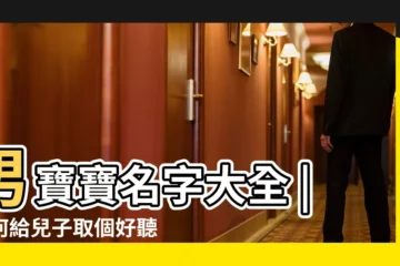 【男孩取名翻什麼】男寶寶名字大全 |如何給兒子取個好聽的男孩智慧名字 |500個響亮寓意好的男孩名字 |
