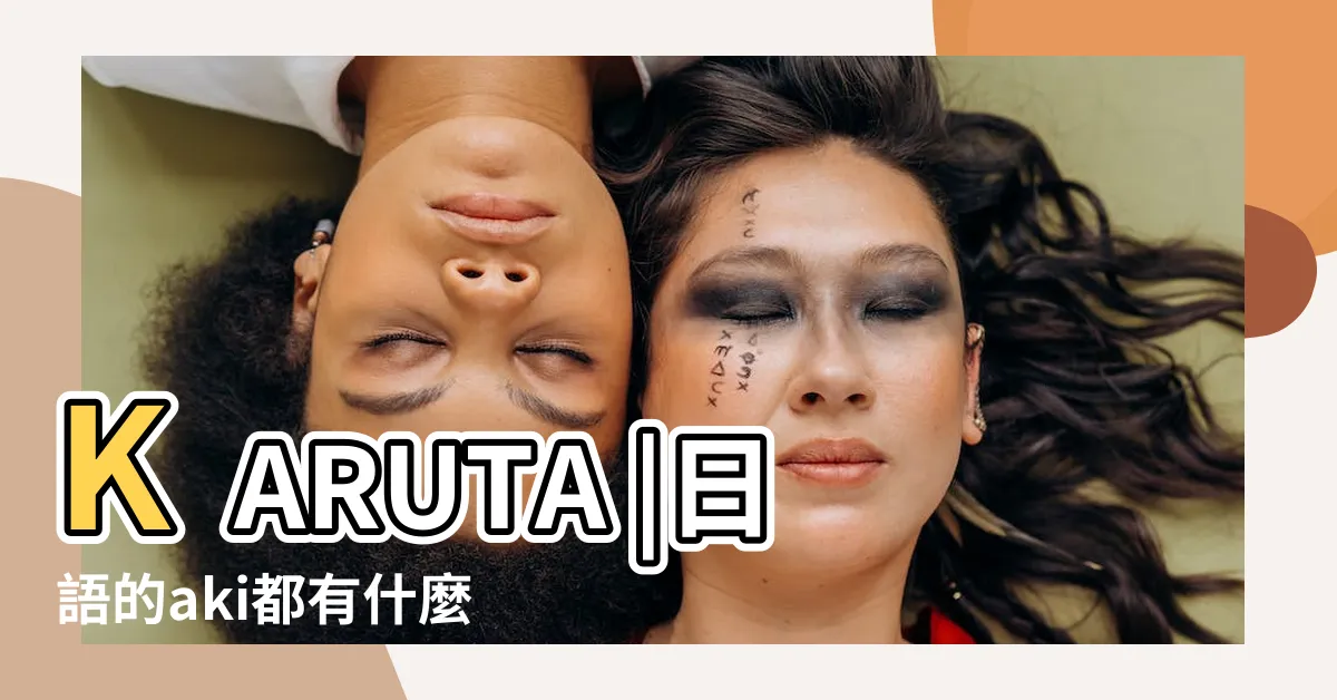 【aki日文意思】KARUTA |日語的aki都有什麼意思 |haru |