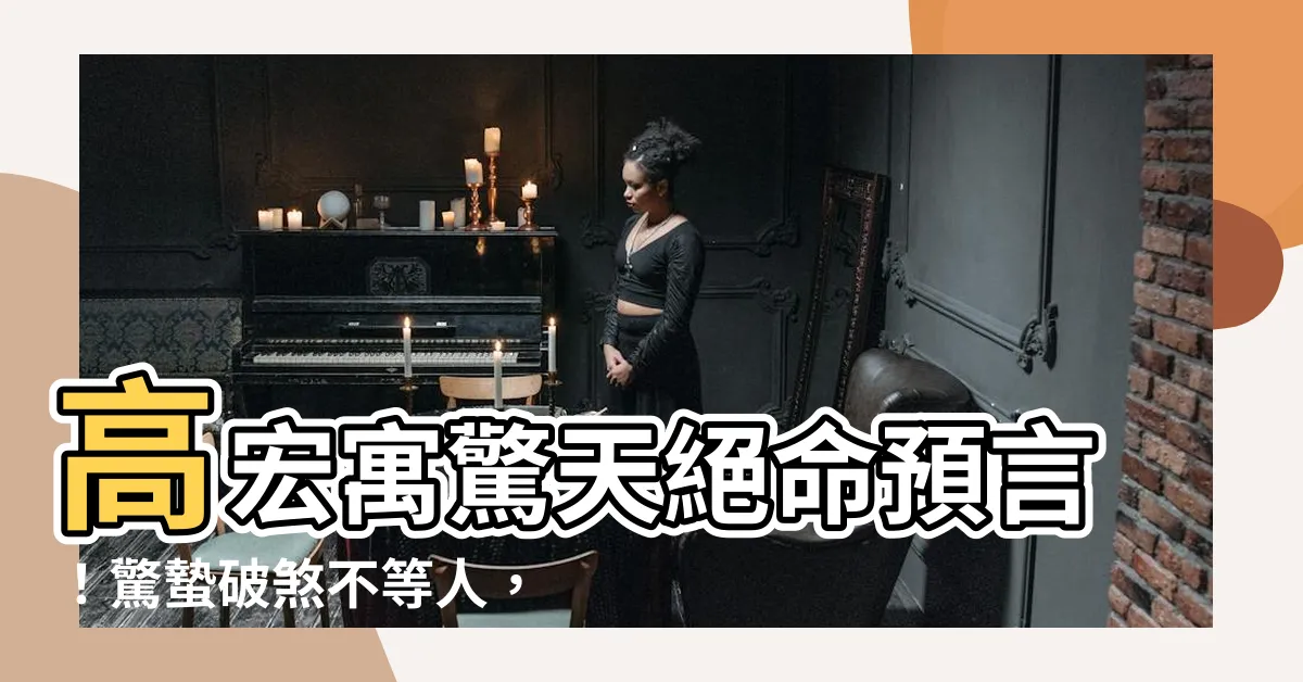 【高宏寓算命】高宏寓驚天絕命預言！驚蟄破煞不等人，2生肖改運要趁現在！