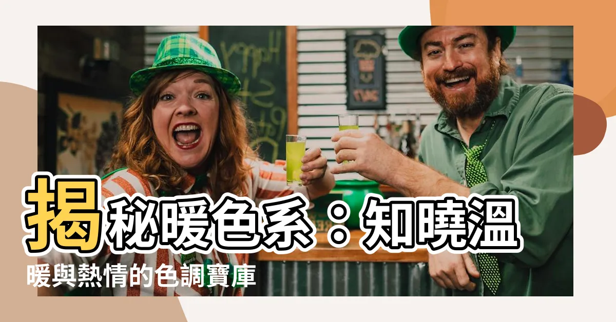 【暖色系有哪些】揭秘暖色系：知曉温暖與熱情的色調寶庫！