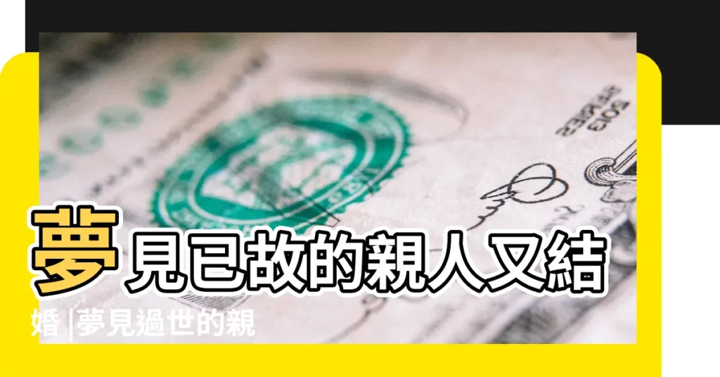 夢見已故的親人又結婚 |夢見過世的親人要結婚 |做夢夢見媽媽結婚好不好 |【夢見已故的母親結婚】