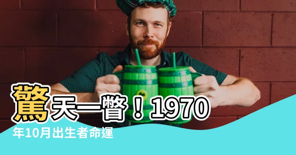 【1970年10月】驚天一瞥！1970年10月出生者命運大解析