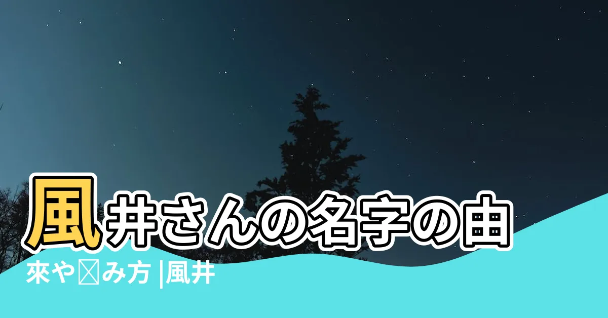 【風井】風井さんの名字の由來や読み方 |風井さん都道府県別ランキング |